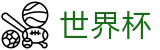 2026世界杯足彩(FIFA World Cup)官方赛事中心